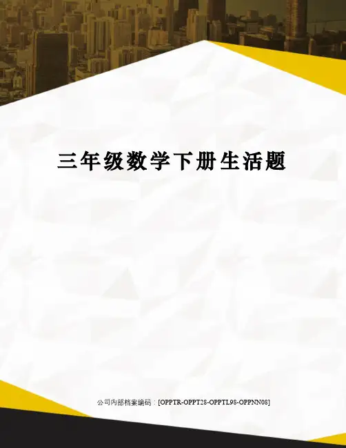 三年级数学下册生活题终审稿)