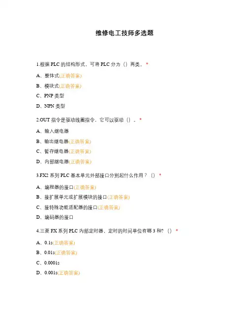 维修电工技师多选题