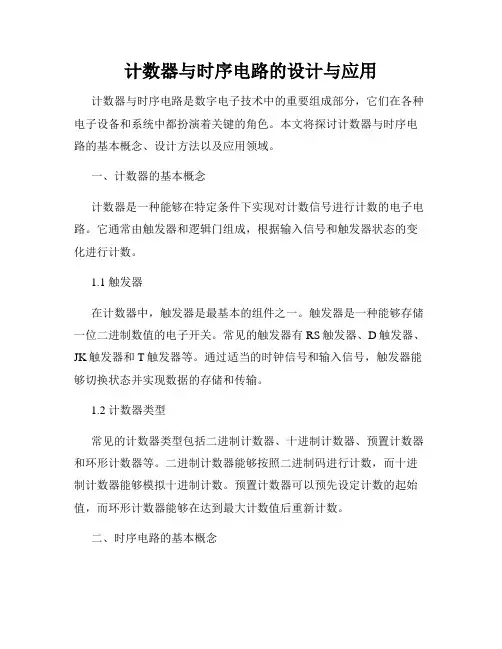 计数器与时序电路的设计与应用