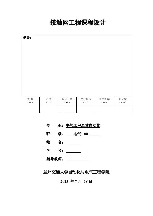 接触网课程设计 (2)