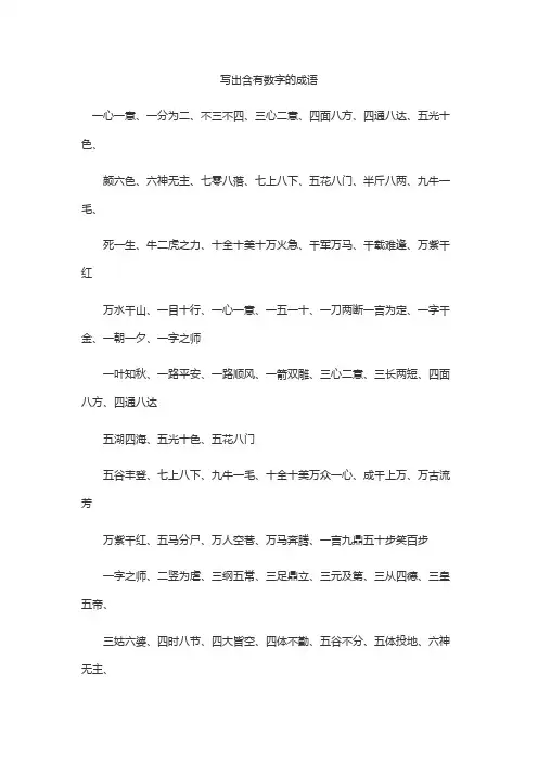 写出含有数字的成语