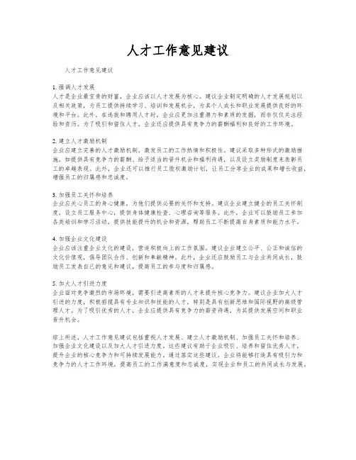人才工作意见建议