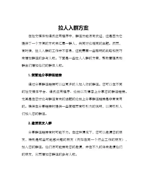 拉人入群方案