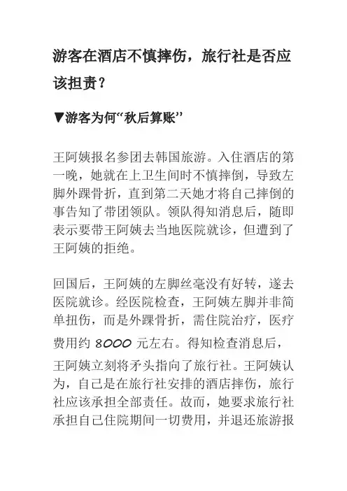 游客在酒店不慎摔伤,旅行社是否应该担责？