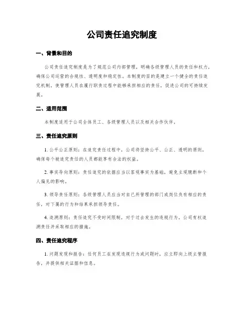 公司责任追究制度