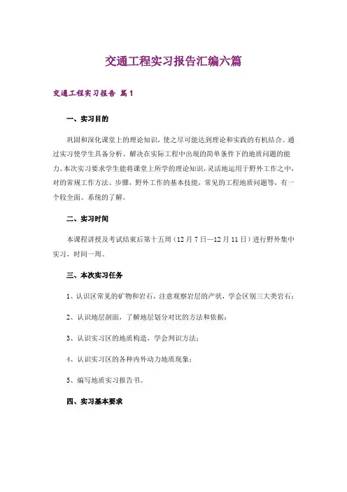 交通工程实习报告汇编六篇