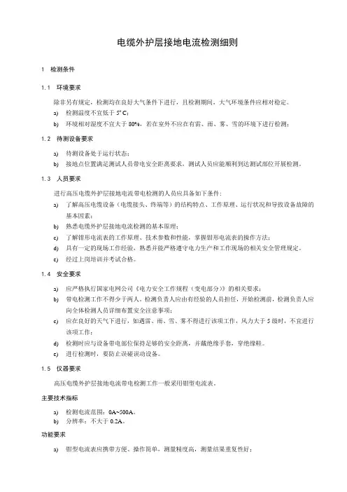 电缆外护层接地电流检测细则