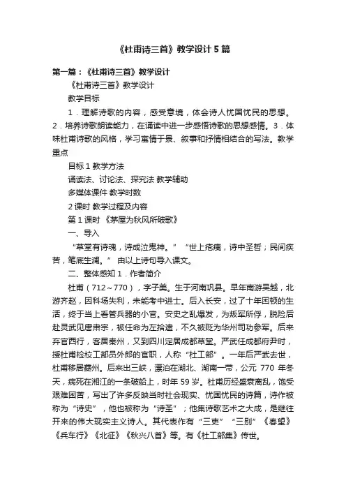 《杜甫诗三首》教学设计5篇
