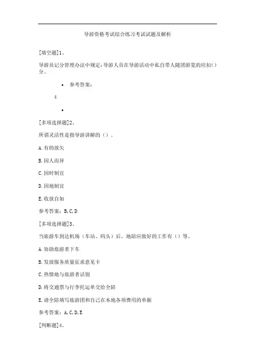导游资格考试综合练习考试试题及解析