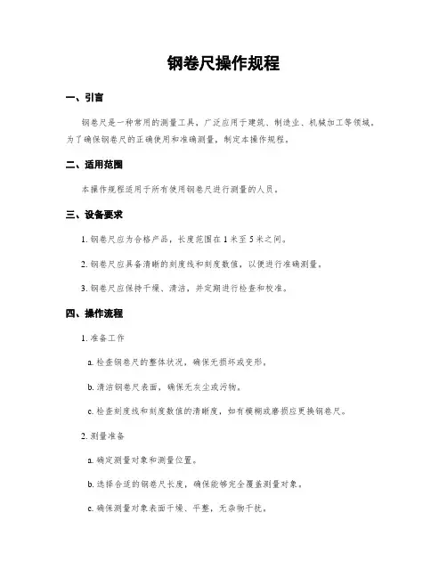钢卷尺操作规程