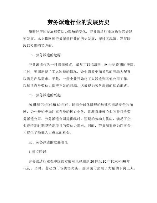劳务派遣行业的发展历史