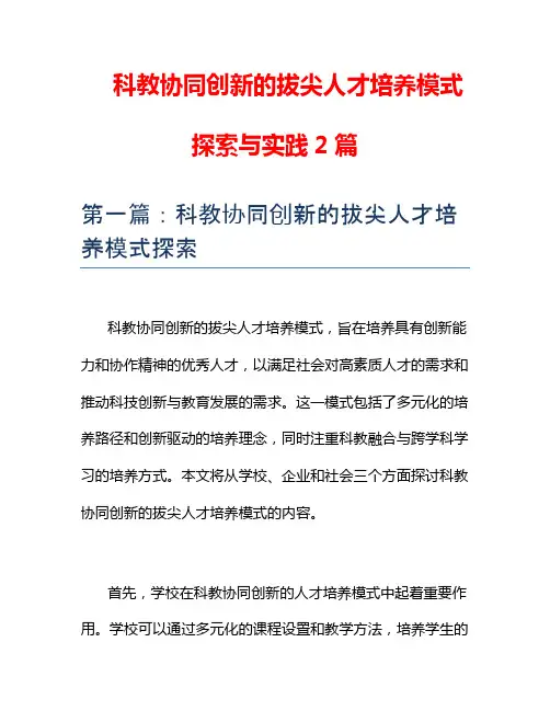 科教协同创新的拔尖人才培养模式探索与实践2篇