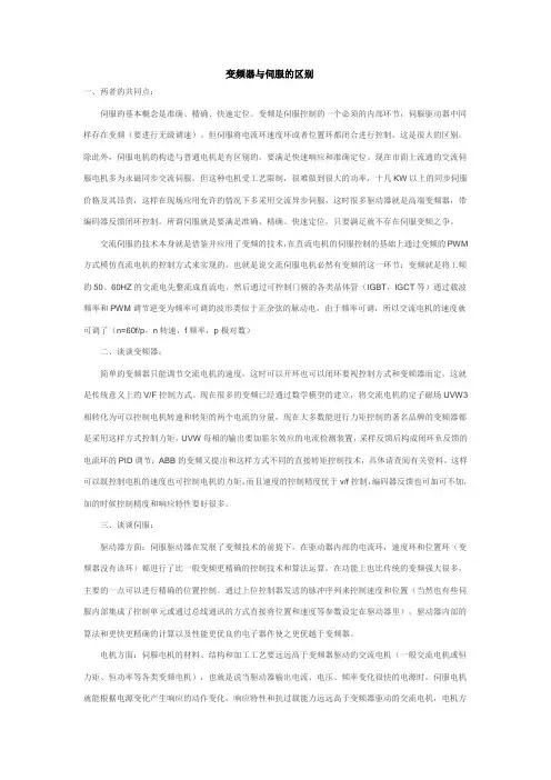 变频器与伺服的区别