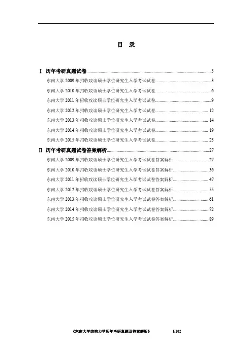 《东南大学结构力学2009-2015年考研真题及答案解析》