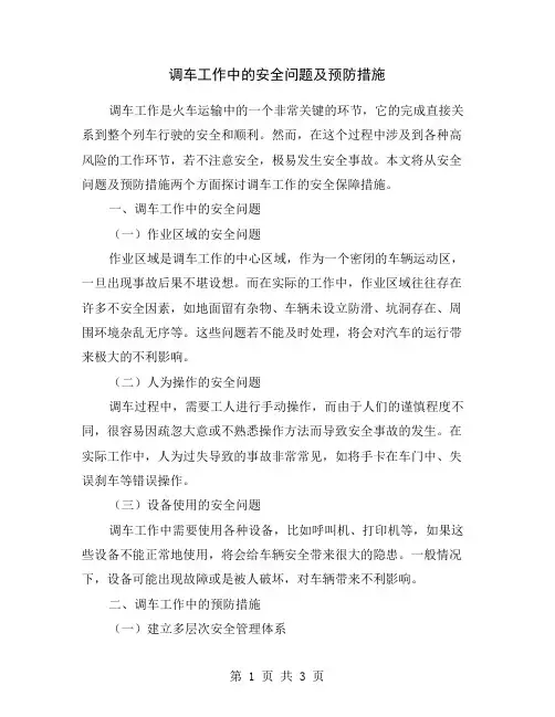 调车工作中的安全问题及预防措施