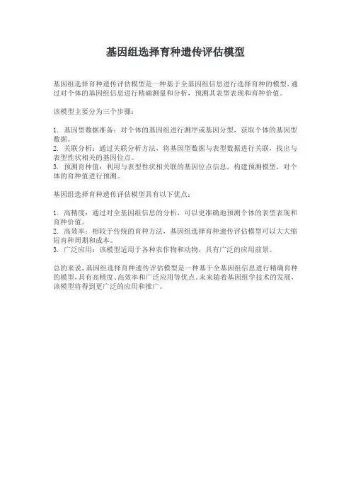 基因组选择育种遗传评估模型