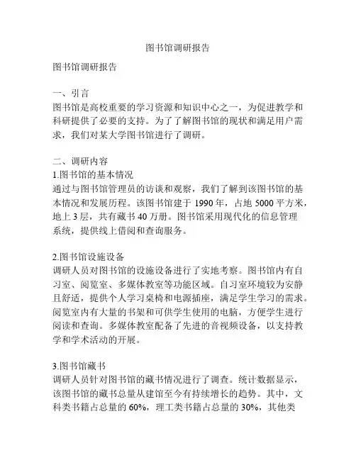 图书馆调研报告