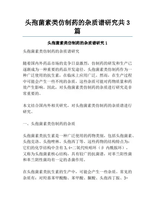头孢菌素类仿制药的杂质谱研究共3篇