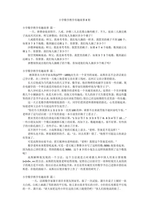 小学数学教学有趣故事8则