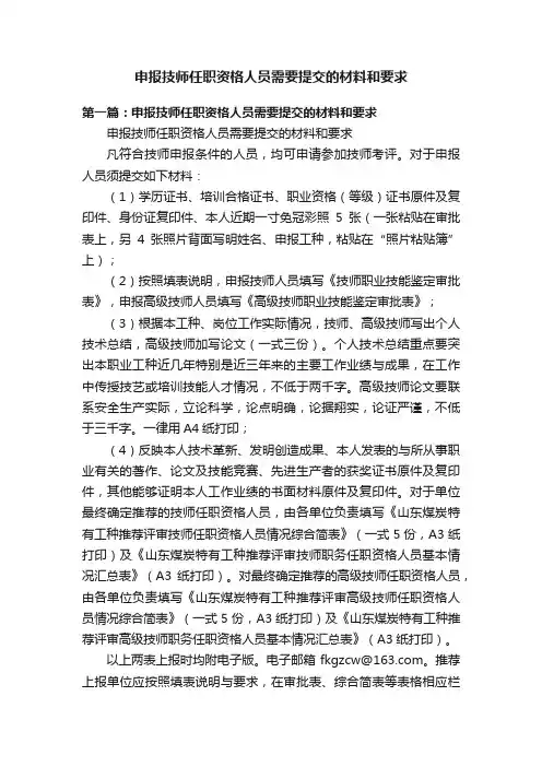 申报技师任职资格人员需要提交的材料和要求