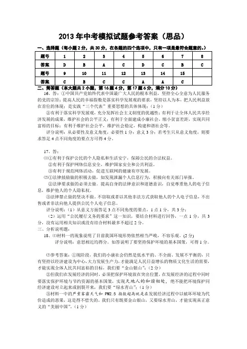 2013年中考模拟试题参考答案思品