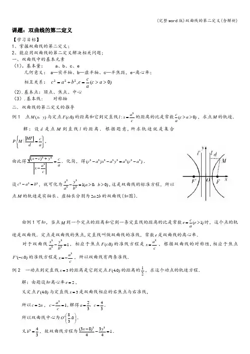 (完整word版)双曲线的第二定义(含解析)