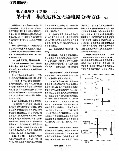 电子线路学习方法(十八)第十讲集成运算放大器电路分析方法