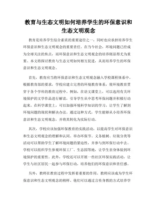 教育与生态文明如何培养学生的环保意识和生态文明观念