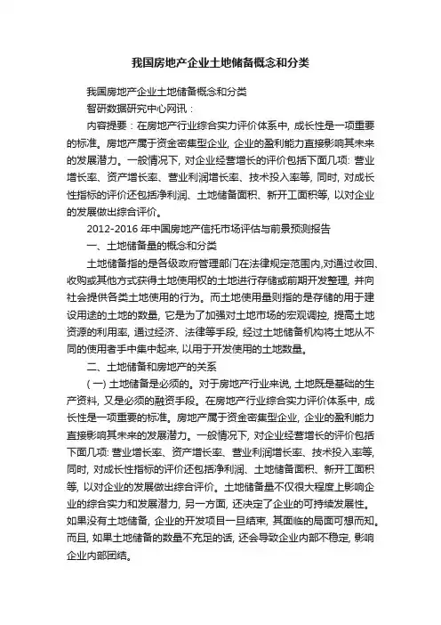 我国房地产企业土地储备概念和分类