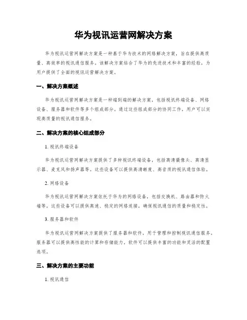 华为视讯运营网解决方案