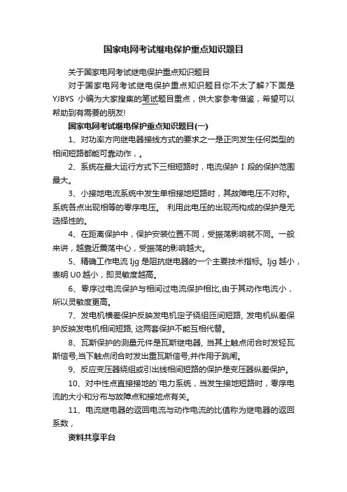 国家电网考试继电保护重点知识题目