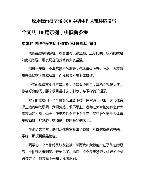 原来我也很坚强800字初中作文带环境描写