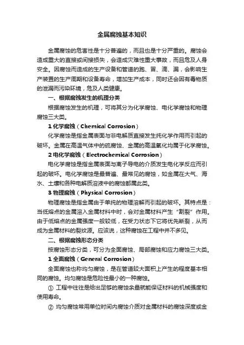 金属腐蚀基本知识