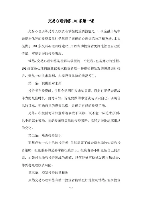 交易心理训练101条第一课