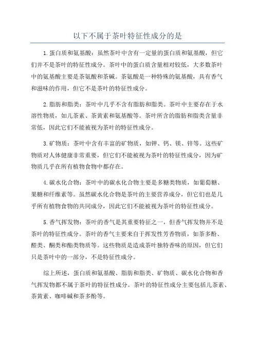 以下不属于茶叶特征性成分的是