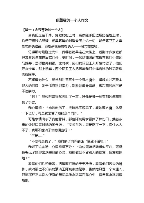 我尊敬的一个人作文8篇