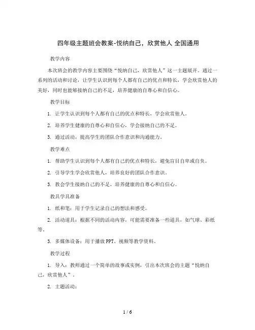 四年级主题班会教案-悦纳自己,欣赏他人 全国通用