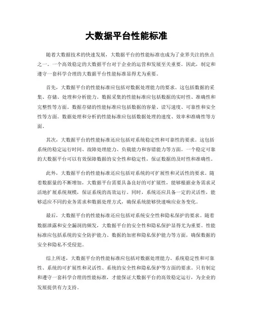 大数据平台性能标准