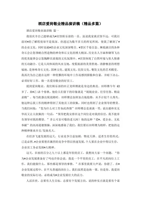 酒店爱岗敬业精品演讲稿(精品多篇)