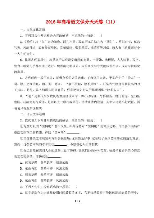 (完整版)2016年高考语文保分天天练-(11)