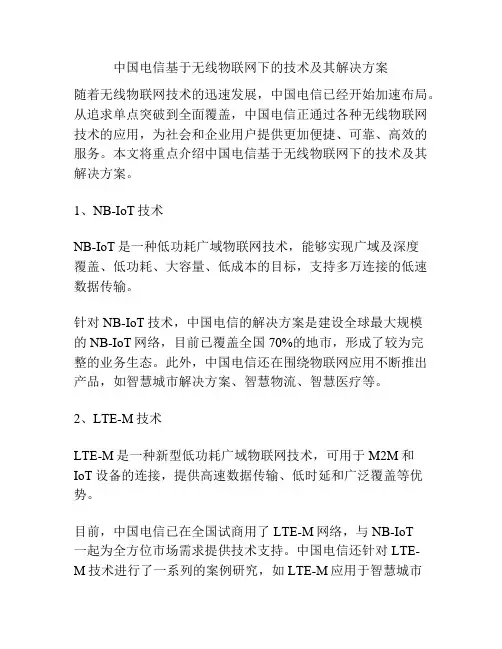 中国电信基于无线物联网下的技术及其解决方案