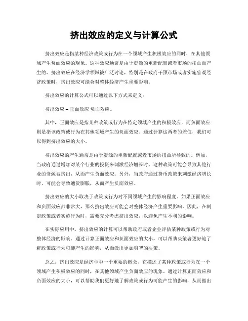 挤出效应的定义与计算公式