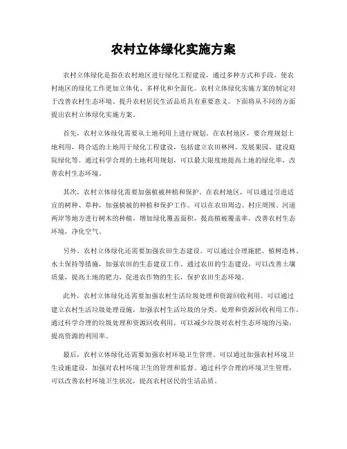 农村立体绿化实施方案