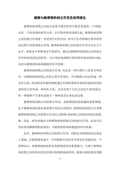 植物与病原物的相互作用及协同进化