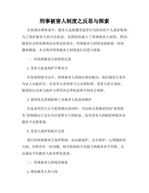 刑事被害人制度之反思与探索