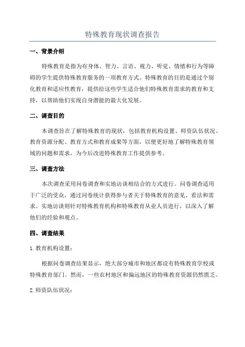 特殊教育现状调查报告
