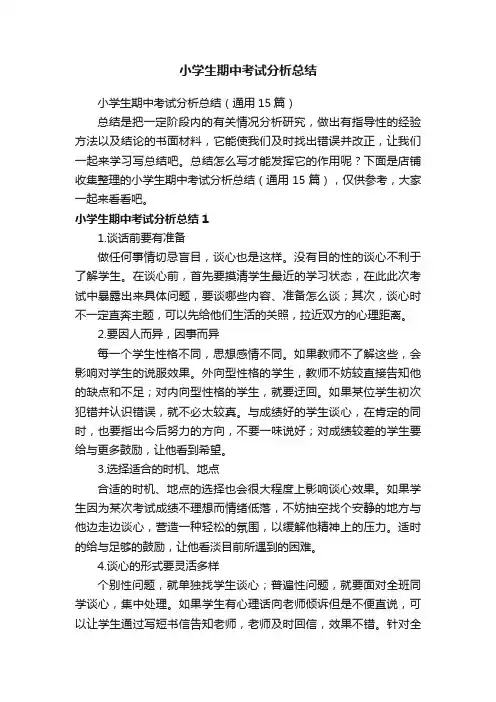 小学生期中考试分析总结