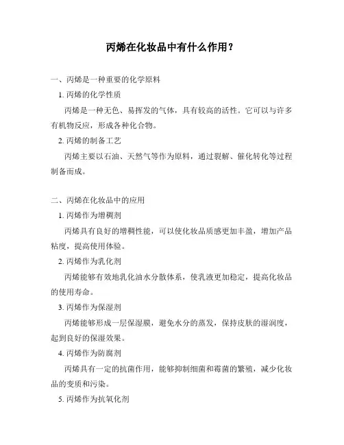 丙烯在化妆品中有什么作用？