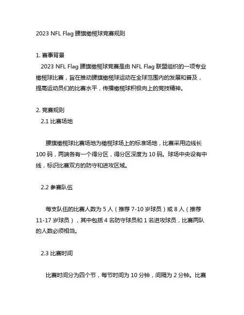 2023nflflag腰旗橄榄球竞赛规则