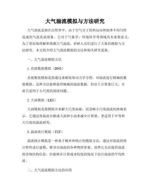 大气湍流模拟与方法研究